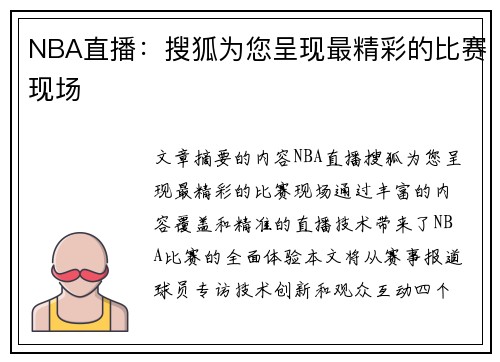 NBA直播：搜狐为您呈现最精彩的比赛现场