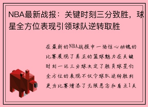 NBA最新战报：关键时刻三分致胜，球星全方位表现引领球队逆转取胜