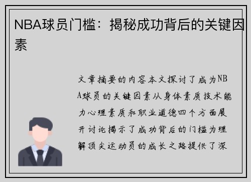 NBA球员门槛：揭秘成功背后的关键因素