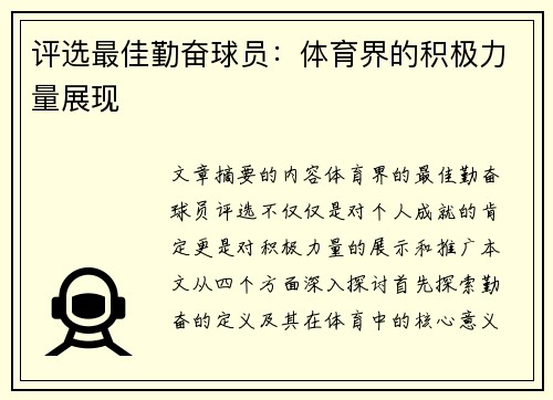 评选最佳勤奋球员：体育界的积极力量展现