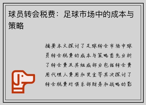 球员转会税费：足球市场中的成本与策略