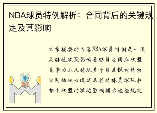 NBA球员特例解析：合同背后的关键规定及其影响