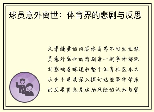 球员意外离世：体育界的悲剧与反思