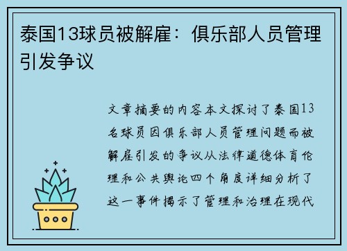泰国13球员被解雇：俱乐部人员管理引发争议