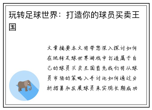 玩转足球世界：打造你的球员买卖王国