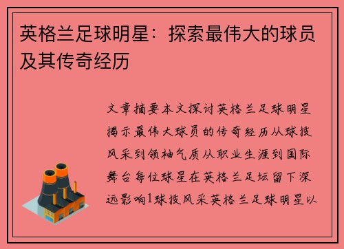 英格兰足球明星：探索最伟大的球员及其传奇经历