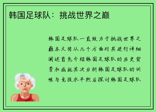 韩国足球队：挑战世界之巅