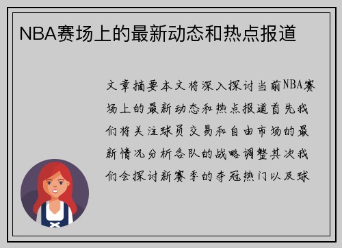 NBA赛场上的最新动态和热点报道