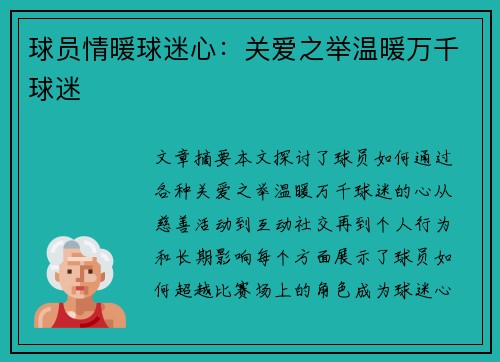 球员情暖球迷心：关爱之举温暖万千球迷