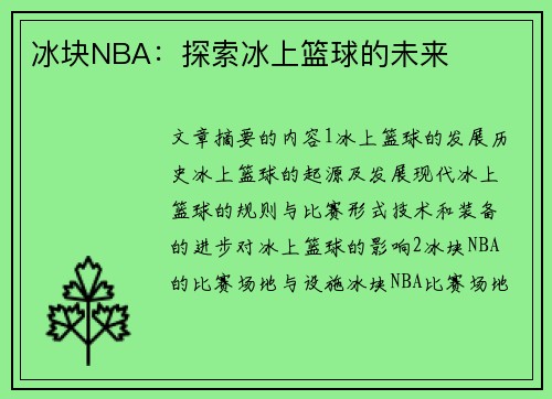 冰块NBA：探索冰上篮球的未来