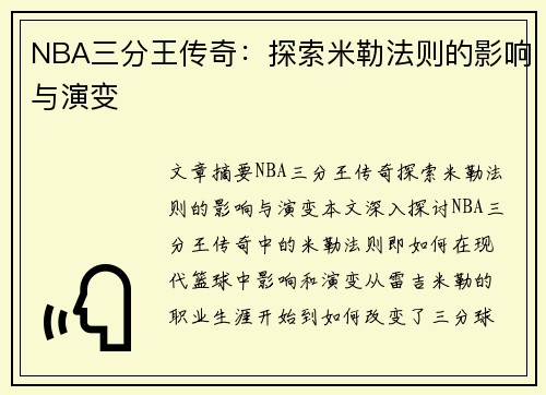 NBA三分王传奇：探索米勒法则的影响与演变