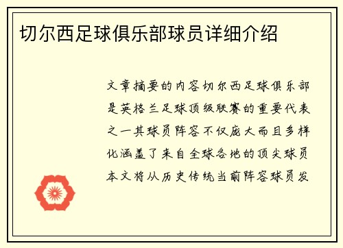 切尔西足球俱乐部球员详细介绍