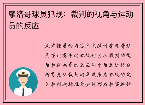 摩洛哥球员犯规：裁判的视角与运动员的反应