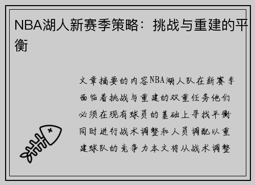 NBA湖人新赛季策略：挑战与重建的平衡