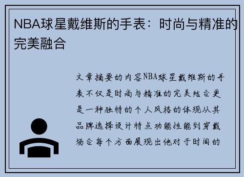 NBA球星戴维斯的手表：时尚与精准的完美融合