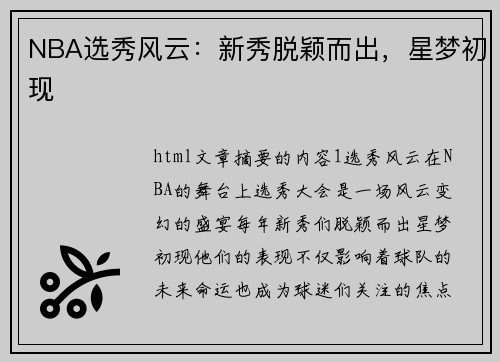 NBA选秀风云：新秀脱颖而出，星梦初现