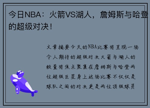 今日NBA：火箭VS湖人，詹姆斯与哈登的超级对决！