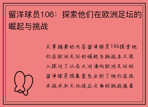 留洋球员106：探索他们在欧洲足坛的崛起与挑战