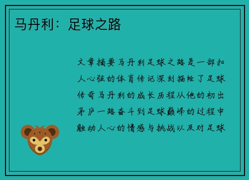 马丹利：足球之路