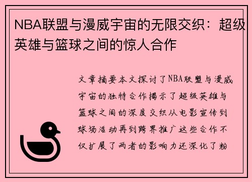NBA联盟与漫威宇宙的无限交织：超级英雄与篮球之间的惊人合作