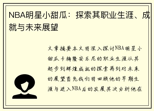 NBA明星小甜瓜：探索其职业生涯、成就与未来展望