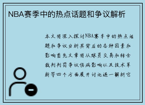 NBA赛季中的热点话题和争议解析