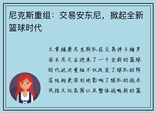 尼克斯重组：交易安东尼，掀起全新篮球时代