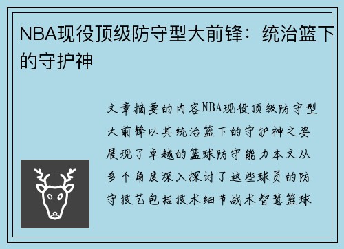 NBA现役顶级防守型大前锋：统治篮下的守护神