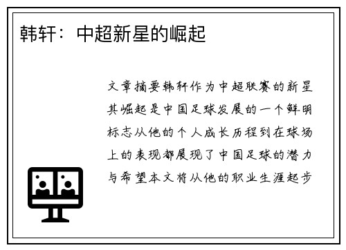 韩轩：中超新星的崛起