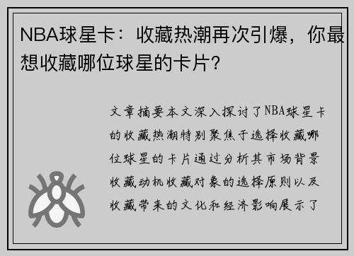 NBA球星卡：收藏热潮再次引爆，你最想收藏哪位球星的卡片？