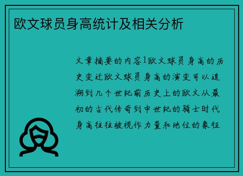 欧文球员身高统计及相关分析