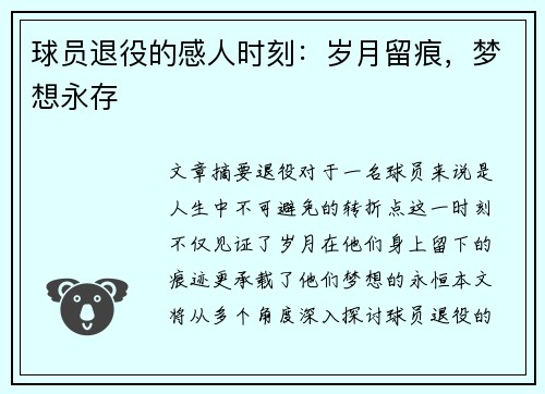 球员退役的感人时刻：岁月留痕，梦想永存