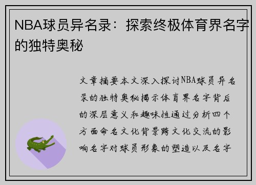 NBA球员异名录：探索终极体育界名字的独特奥秘