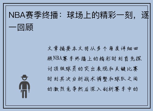 NBA赛季终播：球场上的精彩一刻，逐一回顾
