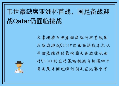 韦世豪缺席亚洲杯首战，国足备战迎战Qatar仍面临挑战