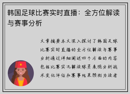 韩国足球比赛实时直播：全方位解读与赛事分析