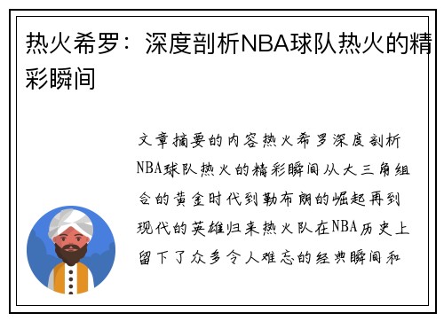 热火希罗：深度剖析NBA球队热火的精彩瞬间