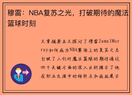 穆雷：NBA复苏之光，打破期待的魔法篮球时刻