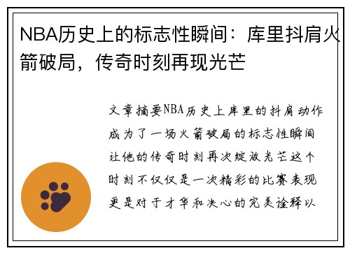 NBA历史上的标志性瞬间：库里抖肩火箭破局，传奇时刻再现光芒