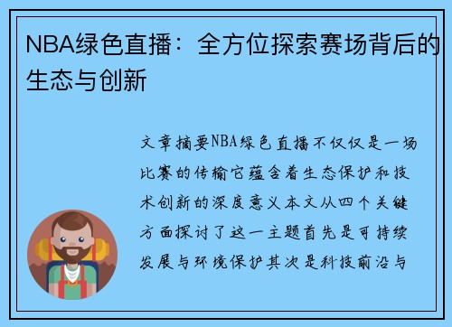 NBA绿色直播：全方位探索赛场背后的生态与创新