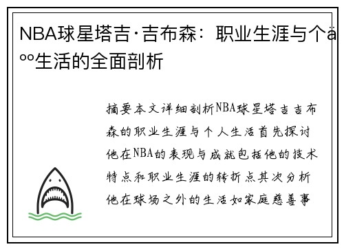 NBA球星塔吉·吉布森：职业生涯与个人生活的全面剖析