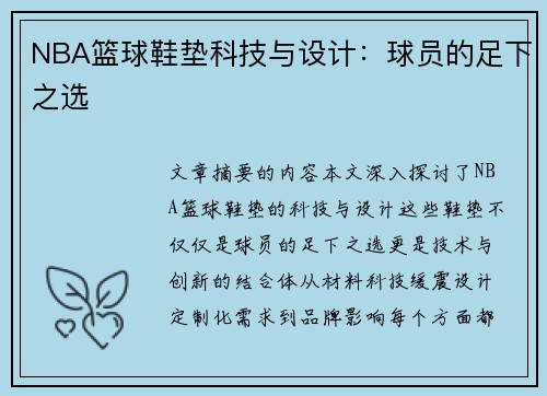 NBA篮球鞋垫科技与设计：球员的足下之选