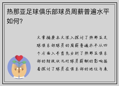 热那亚足球俱乐部球员周薪普遍水平如何？