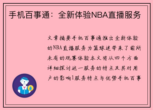 手机百事通：全新体验NBA直播服务