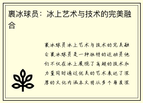 裹冰球员：冰上艺术与技术的完美融合