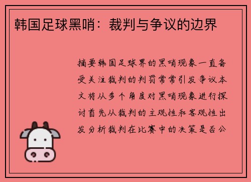 韩国足球黑哨：裁判与争议的边界