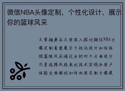 微信NBA头像定制，个性化设计，展示你的篮球风采