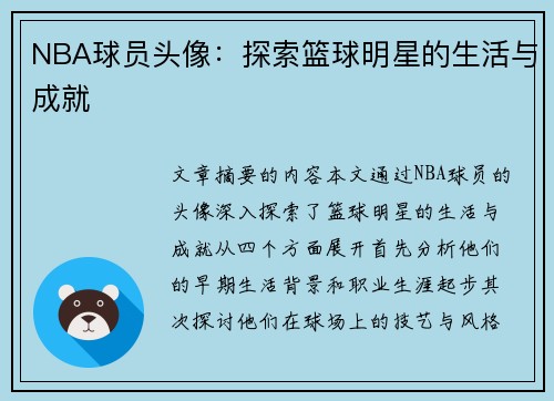 NBA球员头像：探索篮球明星的生活与成就