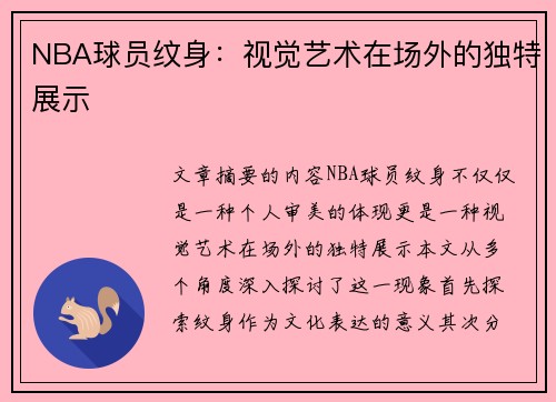 NBA球员纹身：视觉艺术在场外的独特展示