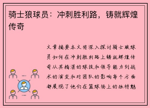 骑士狼球员：冲刺胜利路，铸就辉煌传奇